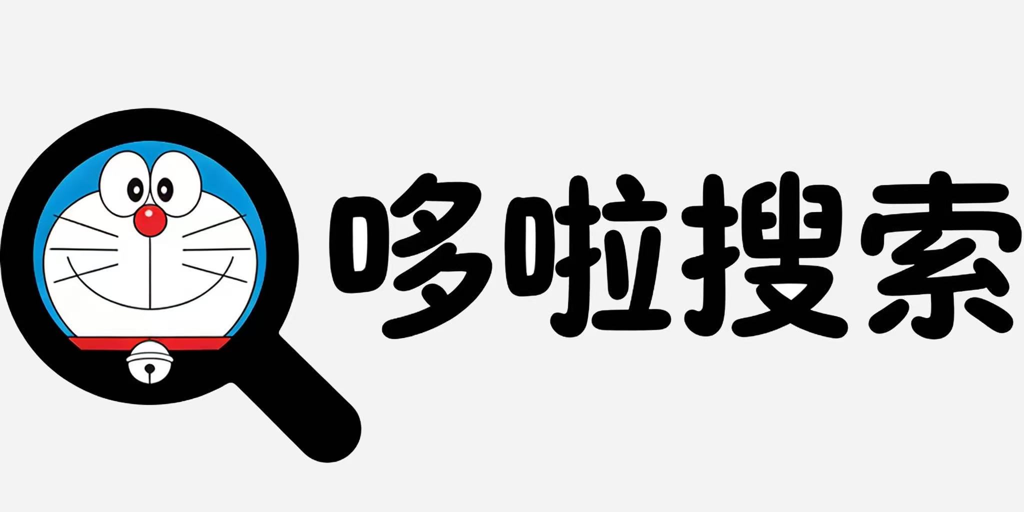哆啦搜索